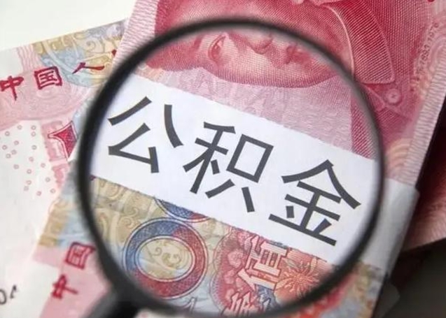 驻马店在职封存的公积金怎么提取（在职人员公积金封存）